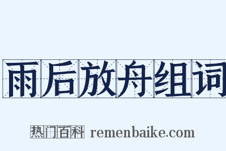 雨后放舟组词是什么意思的图片